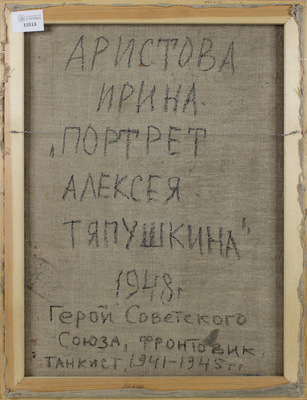 Аристова Ирина Фёдоровна. Портрет Алексея Тяпушкина. Герой Советского Союза, фронтовик, танкист, 1944—1945 гг.